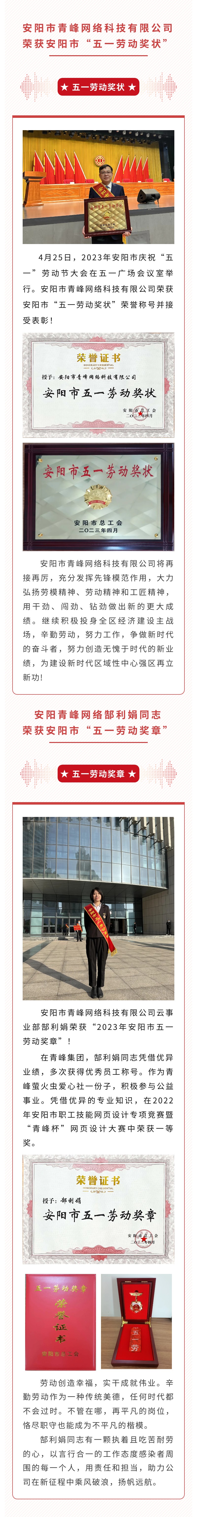 恭喜安陽市青峰網(wǎng)絡科技有限公司榮獲安陽市“五一勞動獎狀”，郜利娟同志榮獲安陽市“五一勞動獎章”！！